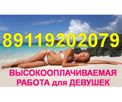 Высокооплачиваемая работа 89119202079 для девушек эскорт интим свободный график оплата ежедневно