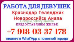 Краснодар Геленджик Новороссийск. Работа для девушек