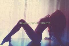 Работа для девушек