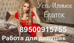 Работа для девушек Братск, Усть-Илимск
