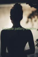 Высокооплачиваемая работа для девушек!!! Н. Новгород