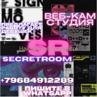 Приглашаем на веб-кам студию девушек для плодотворного и эффективного сотрудничества!